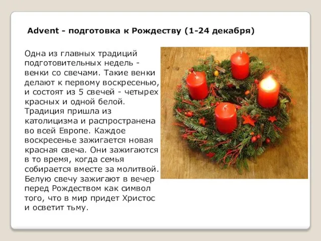 Advent - подготовка к Рождеству (1-24 декабря) Одна из главных традиций