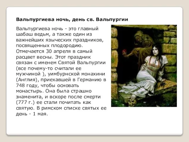 Вальпургиева ночь, день св. Вальпургии Вальпургиева ночь - это главный шабаш