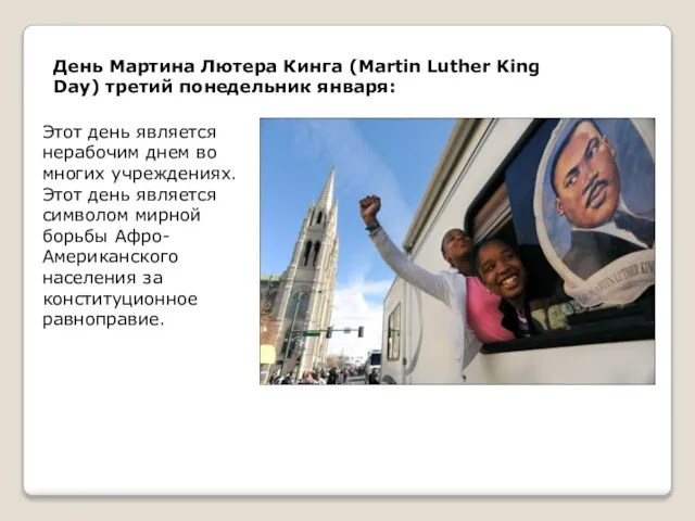 День Мартина Лютера Кинга (Martin Luther King Day) третий понедельник января: