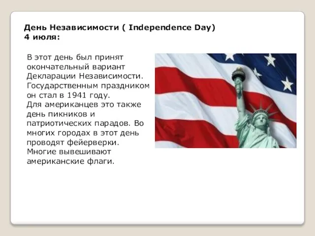 День Независимости ( Independence Day) 4 июля: В этот день был