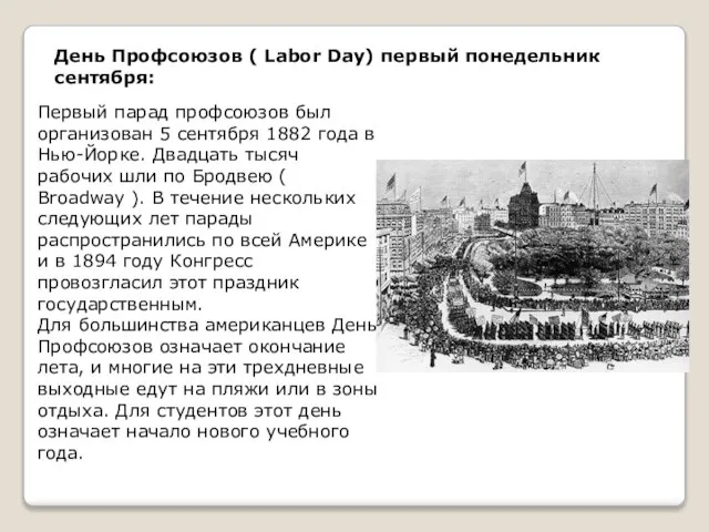 День Профсоюзов ( Labor Day) первый понедельник сентября: Первый парад профсоюзов