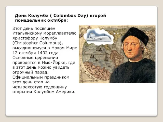 День Колумба ( Columbus Day) второй понедельник октября: Этот день посвящен