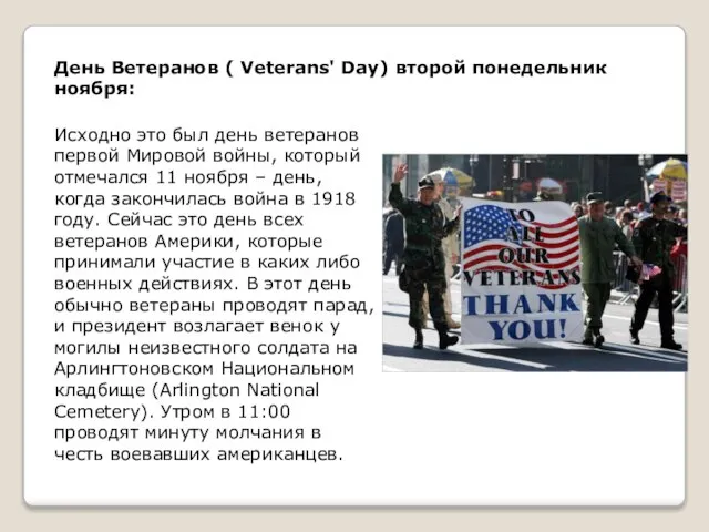 День Ветеранов ( Veterans' Day) второй понедельник ноября: Исходно это был