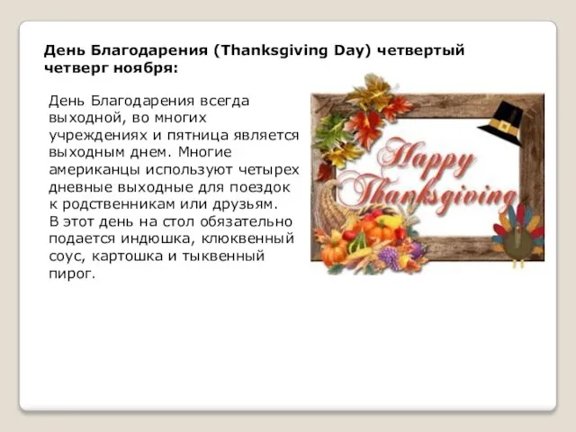 День Благодарения (Thanksgiving Day) четвертый четверг ноября: День Благодарения всегда выходной,