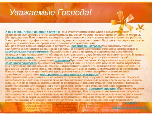 Уважаемые Господа! У нас очень гибкая ценовая политика, мы ответственно подходим