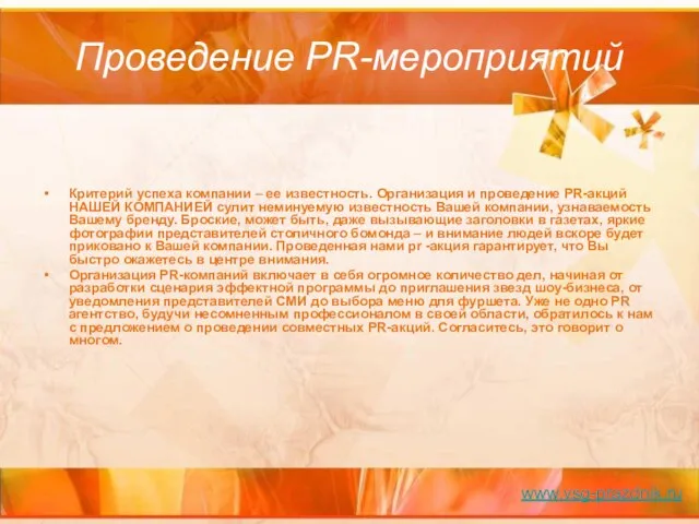 Проведение PR-мероприятий Критерий успеха компании – ее известность. Организация и проведение