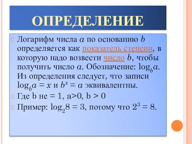 ОПРЕДЕЛЕНИЕ Логарифм числа a по основанию b определяется как показатель степени,