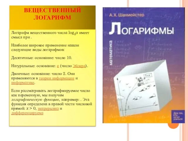 ВЕЩЕСТВЕННЫЙ ЛОГАРИФМ Логарифм вещественного числа logba имеет смысл при . Наиболее