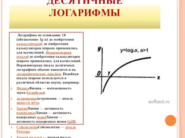 ДЕСЯТИЧНЫЕ ЛОГАРИФМЫ Логарифмы по основанию 10 (обозначение: lg a) до изобретения