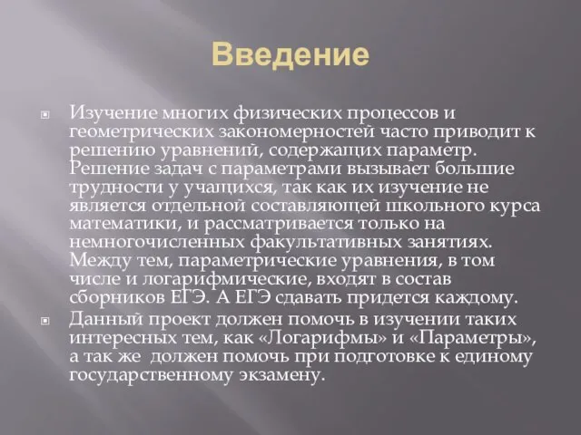 Введение Изучение многих физических процессов и геометрических закономерностей часто приводит к