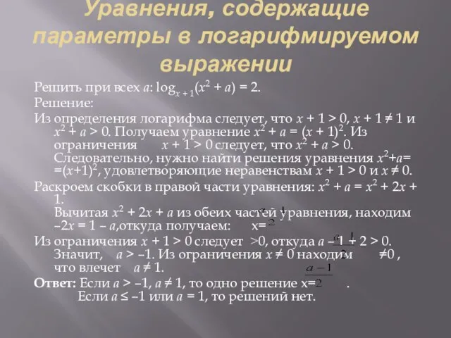 Уравнения, содержащие параметры в логарифмируемом выражении Решить при всех a: logx