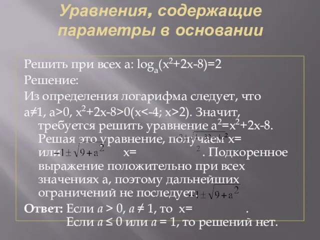 Уравнения, содержащие параметры в основании Решить при всех а: loga(x2+2x-8)=2 Решение: