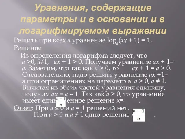 Уравнения, содержащие параметры и в основании и в логарифмируемом выражении Решить