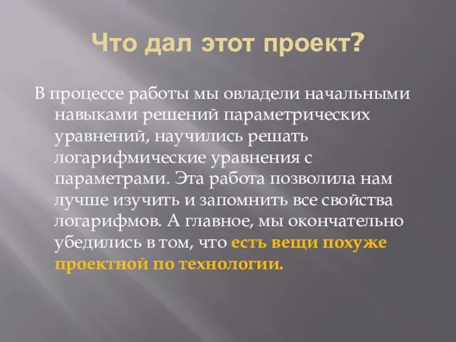 Что дал этот проект? В процессе работы мы овладели начальными навыками