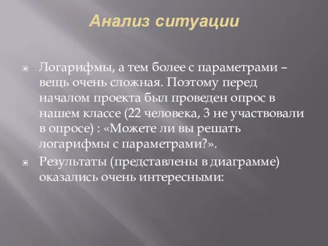 Анализ ситуации Логарифмы, а тем более с параметрами – вещь очень