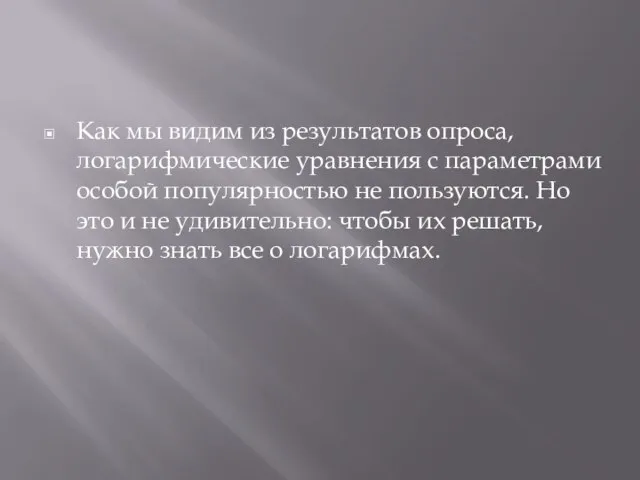 Как мы видим из результатов опроса, логарифмические уравнения с параметрами особой