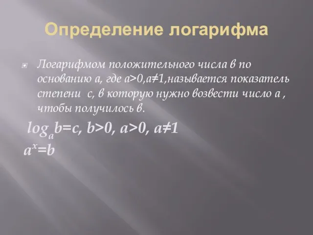 Определение логарифма Логарифмом положительного числа в по основанию а, где а>0,a≠1,называется