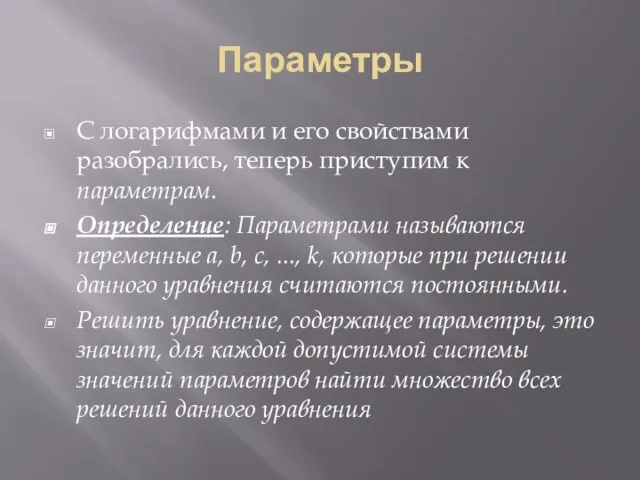 Параметры С логарифмами и его свойствами разобрались, теперь приступим к параметрам.