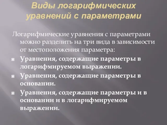 Виды логарифмических уравнений с параметрами Логарифмические уравнения с параметрами можно разделить