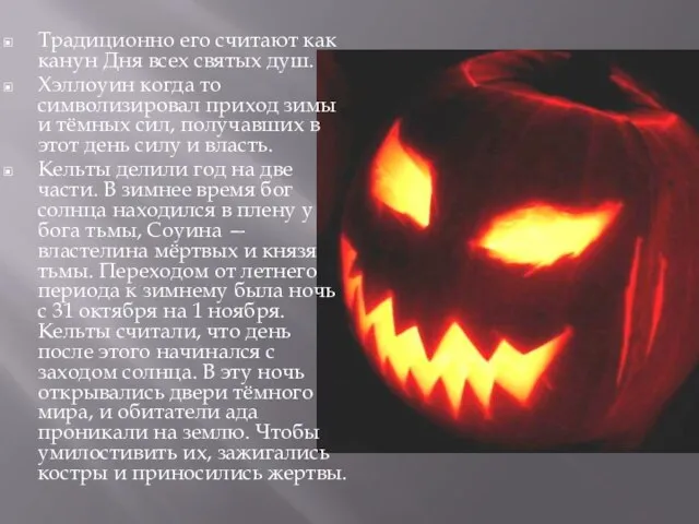 Традиционно его считают как канун Дня всех святых душ. Хэллоуин когда