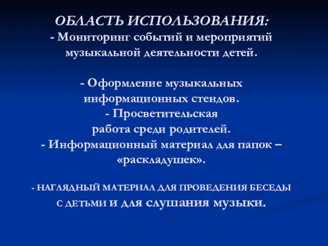 ОБЛАСТЬ ИСПОЛЬЗОВАНИЯ: - Мониторинг событий и мероприятий музыкальной деятельности детей. -