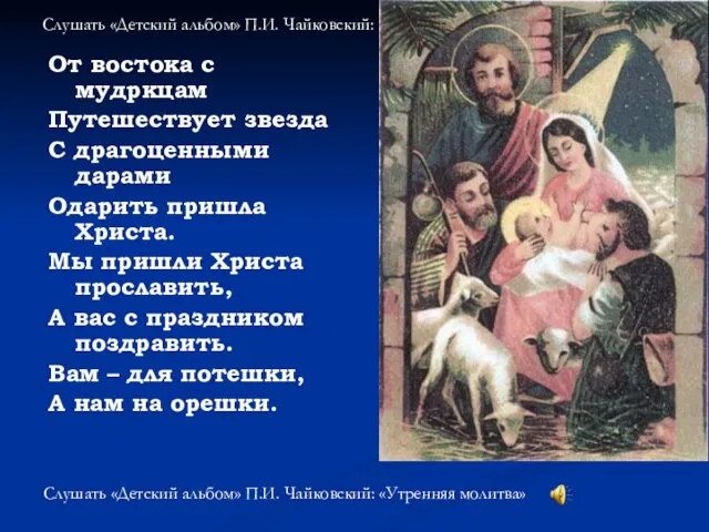 Слушать «Детский альбом» П.И. Чайковский: «Утренняя молитва» От востока с мудркцам