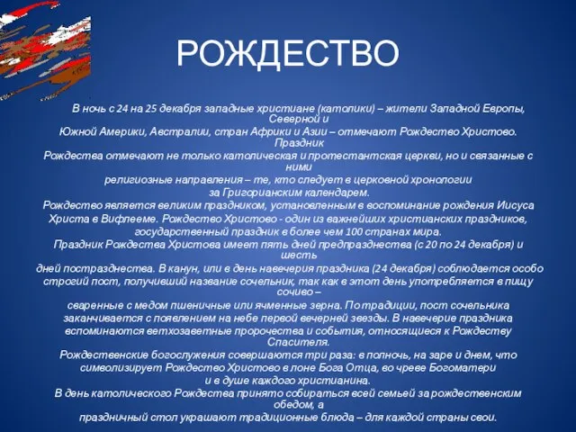 РОЖДЕСТВО В ночь с 24 на 25 декабря западные христиане (католики)