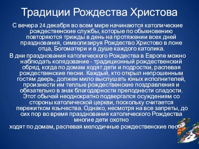 Традиции Рождества Христова С вечера 24 декабря во всем мире начинаются