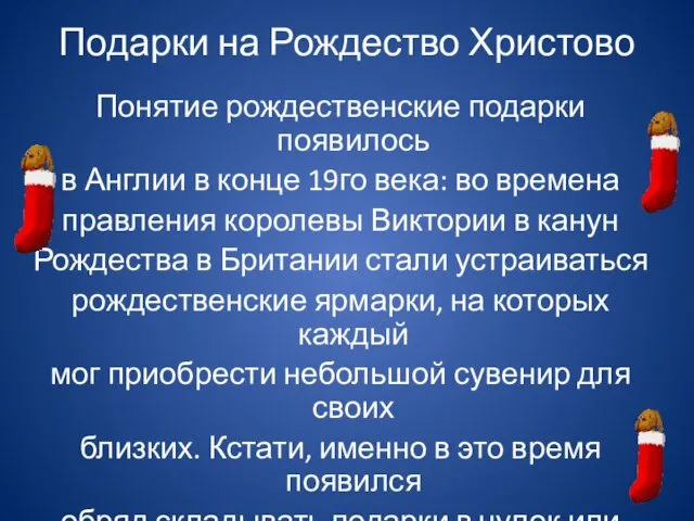 Подарки на Рождество Христово Понятие рождественские подарки появилось в Англии в