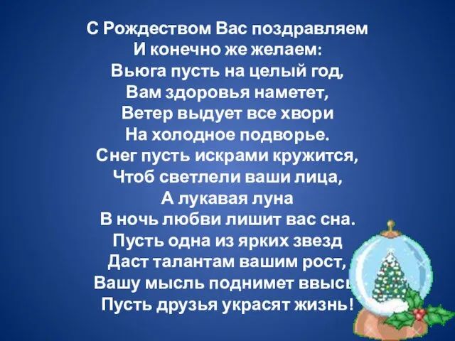 С Рождеством Вас поздравляем И конечно же желаем: Вьюга пусть на