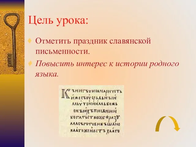 Цель урока: Отметить праздник славянской письменности. Повысить интерес к истории родного языка.