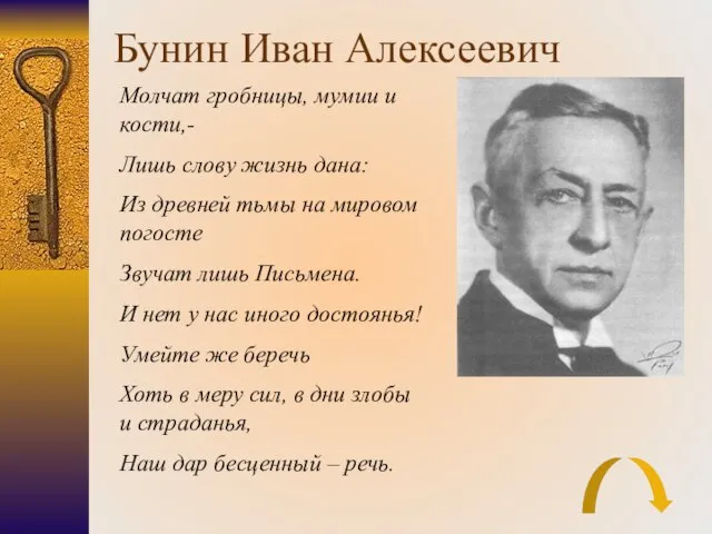 Бунин Иван Алексеевич Молчат гробницы, мумии и кости,- Лишь слову жизнь