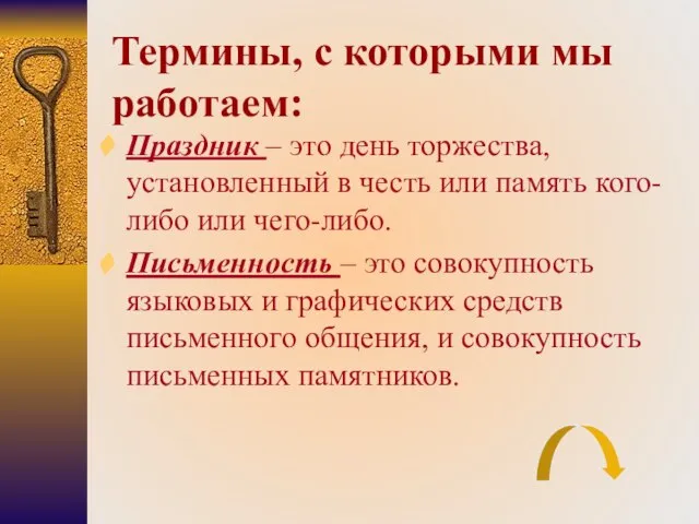 Термины, с которыми мы работаем: Праздник – это день торжества, установленный