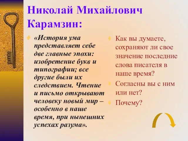 Николай Михайлович Карамзин: «История ума представляет себе две главные эпохи: изобретение