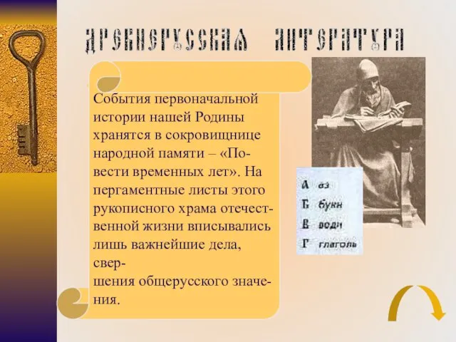 События первоначальной истории нашей Родины хранятся в сокровищнице народной памяти –