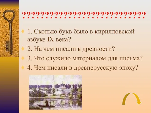 ??????????????????????????? 1. Сколько букв было в кирилловской азбуке IX века? 2.