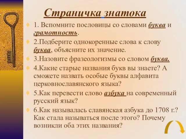 Страничка знатока 1. Вспомните пословицы со словами буква и грамотность. 2.Подберите