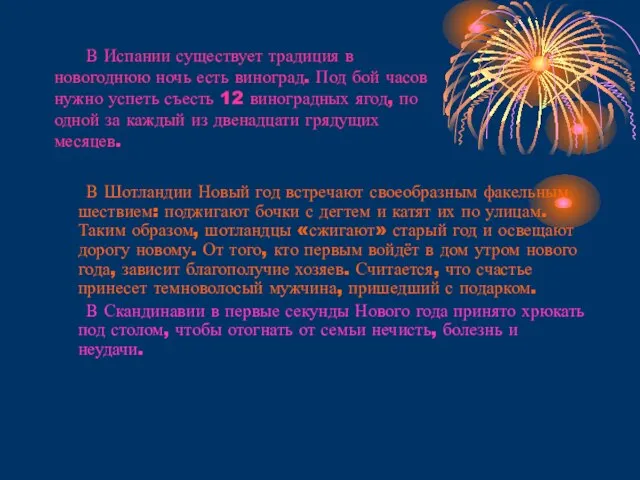 В Испании существует традиция в новогоднюю ночь есть виноград. Под бой