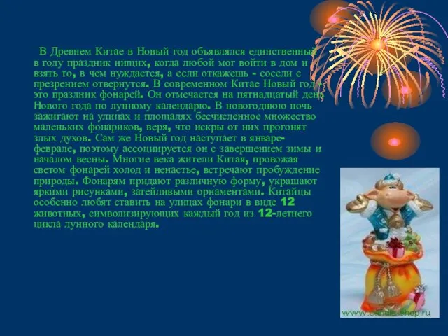 В Древнем Китае в Новый год объявлялся единственный в году праздник