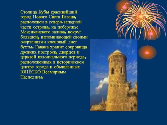 Столица Кубы красивейший город Нового Света Гавана, расположен в северо-западной части