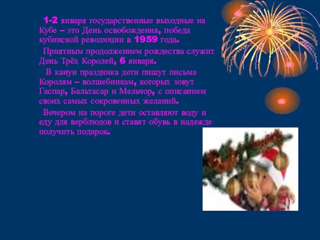 1-2 января государственные выходные на Кубе – это День освобождения, победа