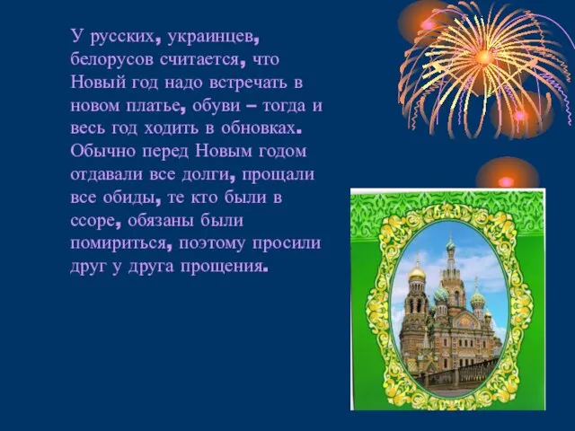 У русских, украинцев, белорусов считается, что Новый год надо встречать в