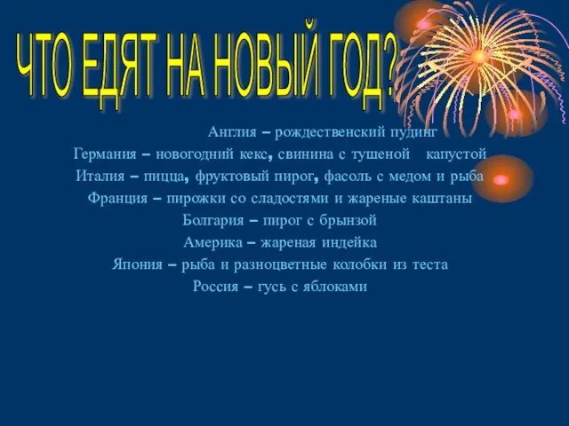 Англия – рождественский пудинг Германия – новогодний кекс, свинина с тушеной