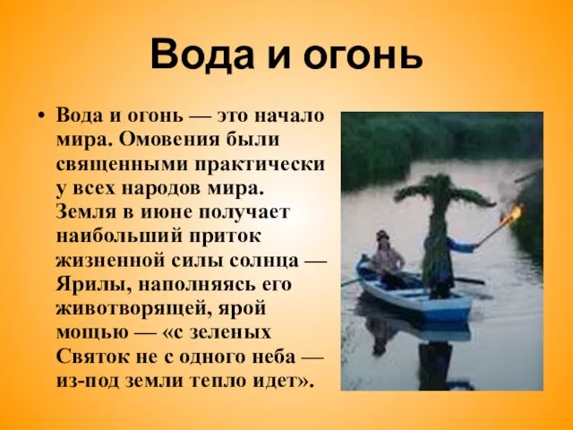 Вода и огонь Вода и огонь — это начало мира. Омовения