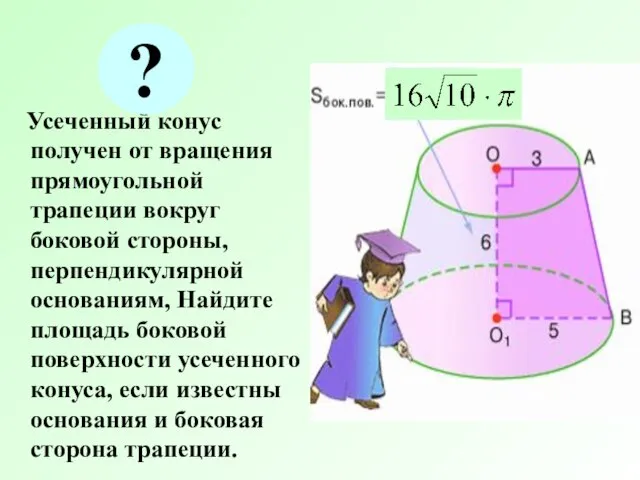 Усеченный конус получен от вращения прямоугольной трапеции вокруг боковой стороны, перпендикулярной