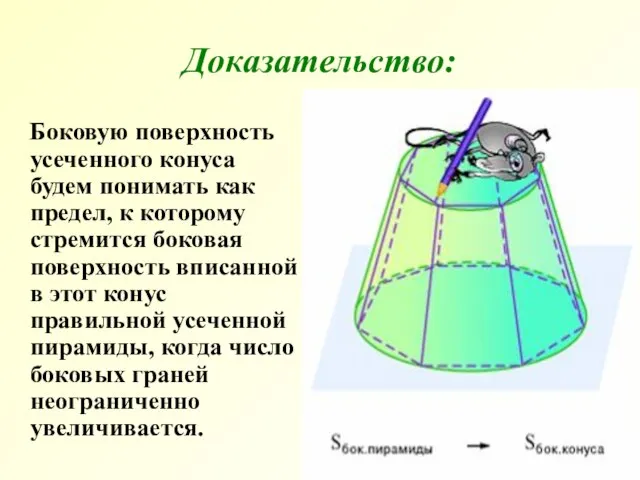 Доказательство: Боковую поверхность усеченного конуса будем понимать как предел, к которому