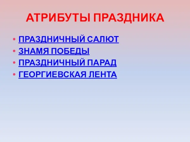 АТРИБУТЫ ПРАЗДНИКА ПРАЗДНИЧНЫЙ САЛЮТ ЗНАМЯ ПОБЕДЫ ПРАЗДНИЧНЫЙ ПАРАД ГЕОРГИЕВСКАЯ ЛЕНТА