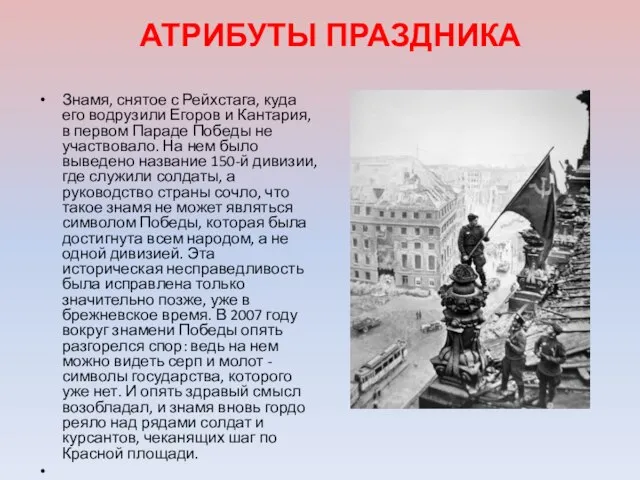 АТРИБУТЫ ПРАЗДНИКА Знамя, снятое с Рейхстага, куда его водрузили Егоров и