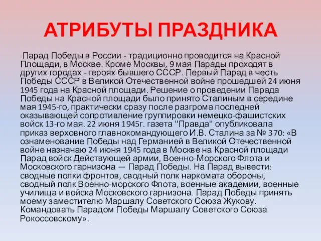 АТРИБУТЫ ПРАЗДНИКА Парад Победы в России - традиционно проводится на Красной