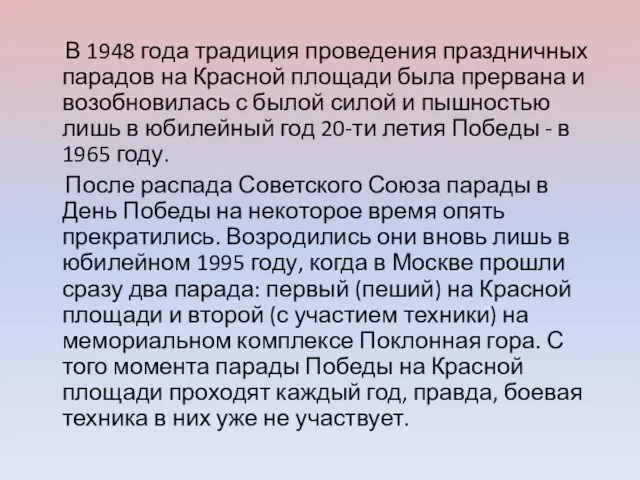 В 1948 года традиция проведения праздничных парадов на Красной площади была